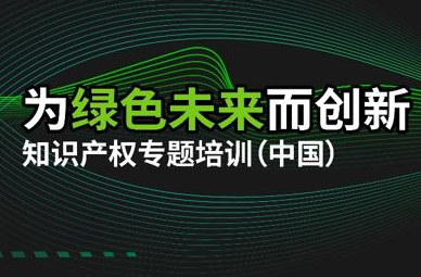 “為綠色未來(lái)而創(chuàng)新”首期知識(shí)產(chǎn)權(quán)培訓(xùn)在京舉行